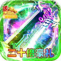 剑雨九天(红月二十倍返利)