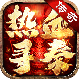 热血寻秦(屠龙吸怪专属)